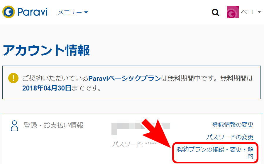 やり方 Paravi 解約 【登録より簡単】Paravi解約方法を画像付きで解説【1分で完了】