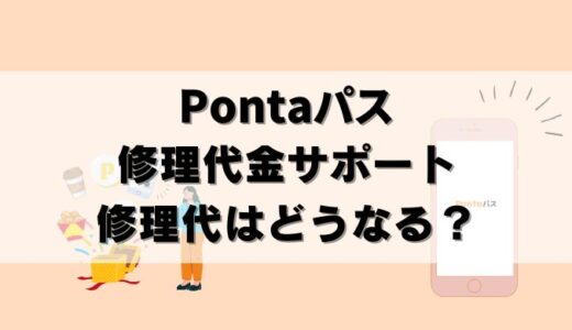 【完全解説】Pontaパス修理代金サポート！故障・紛失したら？