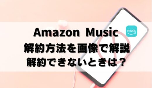 【簡単】Amazon Music Unlimited解約と確認手順！解約できない原因も