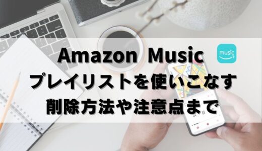 【保存版】Amazon Musicプレイリスト使い方を画像で説明