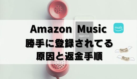 【返金可】Amazon Music Unlimited勝手に契約？返金の手順