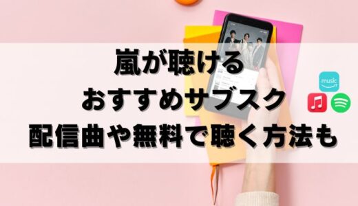 【無料アリ】嵐をサブスクで聴くならこれ！聴けない曲も紹介24年8月