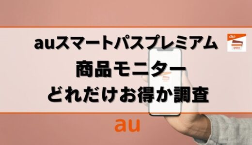 【知らなきゃ損】auスマートパスの商品モニターで半額以下の商品アリ！