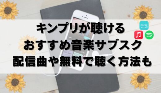 【無料】キンプリをサブスクで聴くならこれ！配信曲も紹介_24年9月