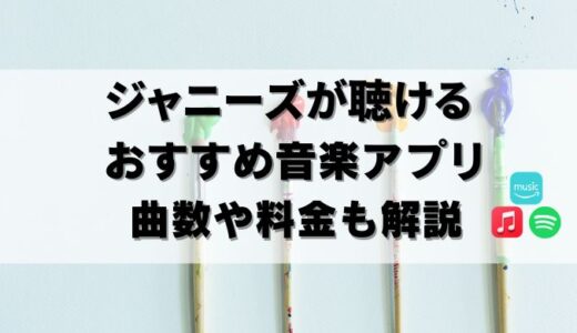 【24年10月】ジャニーズを聴く音楽アプリ比較！おすすめアプリの特徴を解説