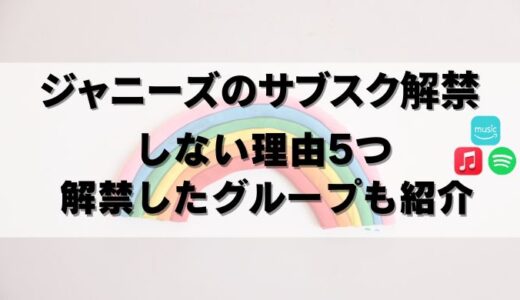 【裏側】ジャニーズがサブスク解禁しない理由5つ！今後はどうなる？