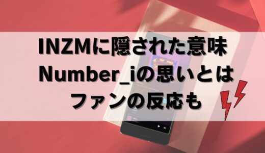 【裏情報】ナンバーアイのINZM(イナズマ)曲に隠された真実とは