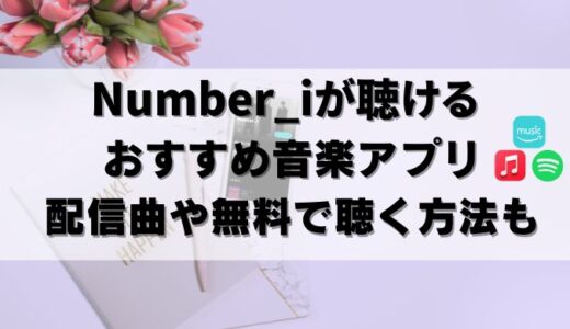 【無料】ナンバーアイをサブスクで聴くならコレ！新曲INZMもヤバい！