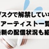 【24年9月】サブスク解禁していない邦楽アーティスト＆その裏事情