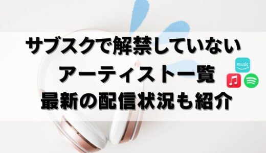 【24年10月】サブスク解禁していない邦楽アーティスト＆その裏事情