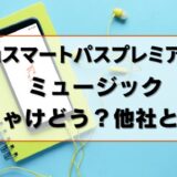 【批評】auスマートパスプレミアムミュージック使った本音！比較もしてみた