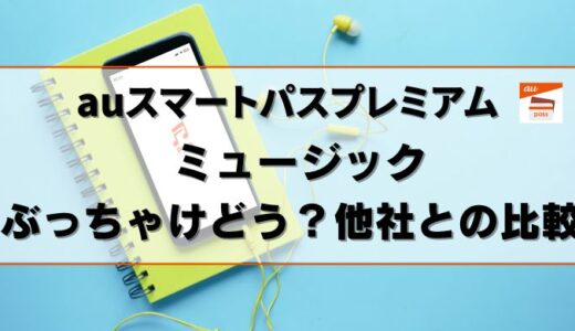 【批評】auスマートパスプレミアムミュージック使った本音！比較もしてみた