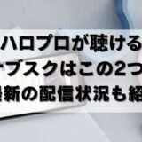 【24年9月最新】ハロプロが聴けるサブスク！配信曲数も調べたよ