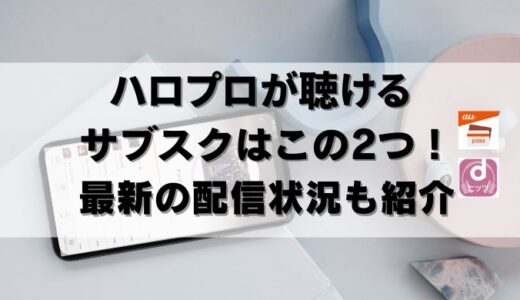 【24年9月最新】ハロプロが聴けるサブスク！配信曲数も調べたよ