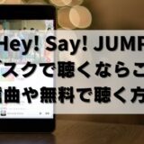 【無料アリ】Hey Say JUMPを聴くならサブスクはコレ！配信曲も紹介