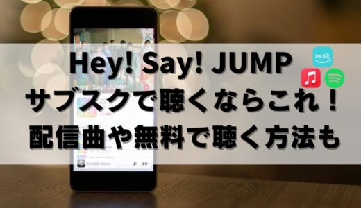 【無料アリ】Hey Say JUMPを聴くならサブスクはコレ！配信曲も紹介