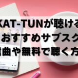 【無料アリ】KAT-TUNをサブスクで聴くならコレ！配信曲も紹介(24年9月)