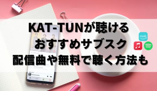 【無料アリ】KAT-TUNをサブスクで聴くならコレ！配信曲も紹介(24年9月)