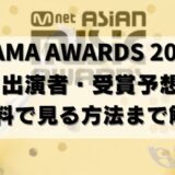 【裏技アリ】MAMA2024の無料視聴！出演者は？受賞者も予想