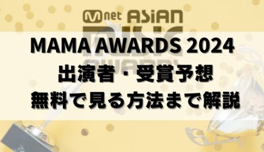 【裏技アリ】MAMA2024の無料視聴！出演者は？受賞者も予想