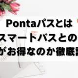 【24年9月】Pontaパスの特典まとめ！auスマートパスプレミアムとの違いは？