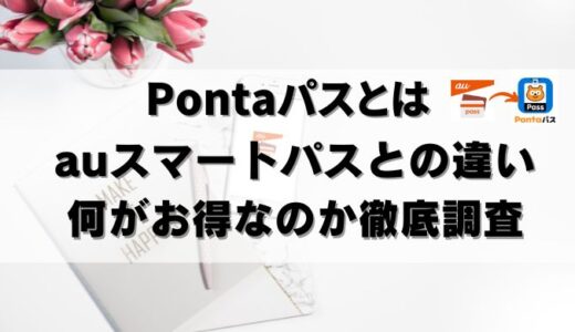 【違い】auスマートパスプレミアム vs Pontaパス！特典まとめ