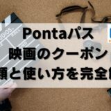 【24年9月】Pontaパスの映画クーポン種類＆使い方を徹底解説！