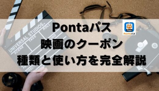 【24年10月】Pontaパスの映画クーポン種類＆使い方を徹底解説！