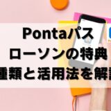 【超得】ローソン×Pontaパス最新クーポン情報！お得な活用方法を解説