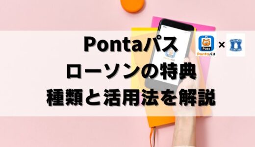 【超得】ローソン×Pontaパス最新クーポン情報！お得な活用方法を解説