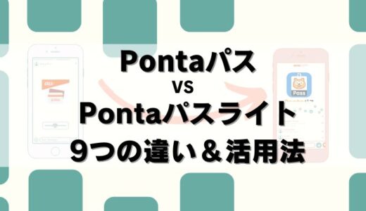 【知らなきゃ損】Pontaパスvsライト9つの違い！選び方ガイド