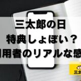 【本音】三太郎の日はしょぼい？特典が改悪？使ってみたリアルな感想