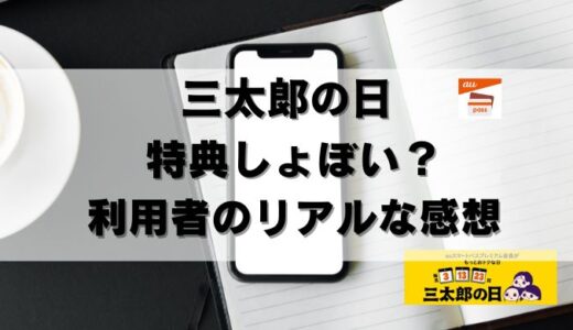 【本音】三太郎の日はしょぼい？特典が改悪？使ってみたリアルな感想