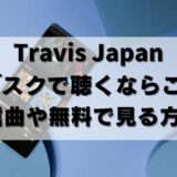 【無料アリ】Travis Japan(トラジャ)のサブスクならコレ！配信曲も紹介