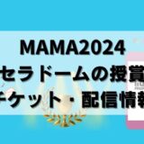 【10月最新】K-POP授賞式MAMA京ｾﾗﾄﾞｰﾑのﾁｹｯﾄ&配信情報