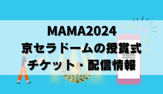 【10月最新】K-POP授賞式MAMA京ｾﾗﾄﾞｰﾑのﾁｹｯﾄ&配信情報