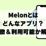 【韓国発】Melonってどんなアプリ？日本で使える？K-POP好き必見