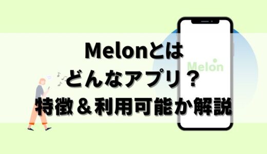 【韓国発】Melonってどんなアプリ？日本で使える？K-POP好き必見