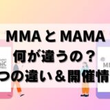 【MMAとMAMA違い】2024年どっちがおすすめ？無料視聴方法も！