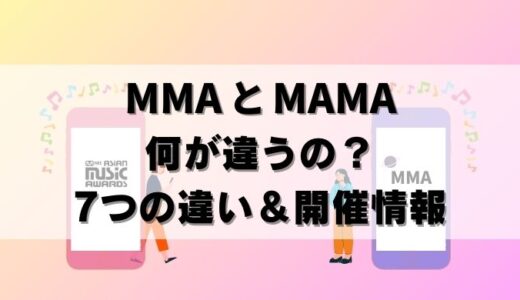 【MMAとMAMA違い】2024年どっちがおすすめ？無料視聴方法も！