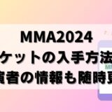 【MMA 2024】チケット情報！K-POPライブに日本から行くツアーも