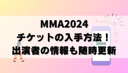 【MMA 2024】チケット情報！K-POPライブに日本から行くツアーも