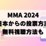 【MMA 2024】投票方法＆配信情報！日本から無料視聴もできる？