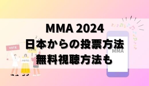 【MMA 2024】投票方法＆配信情報！日本から無料視聴もできる？