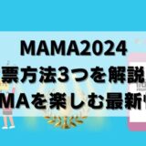 【MAMA2024】投票方法3つを画像付で解説！投票できない時の対処法も