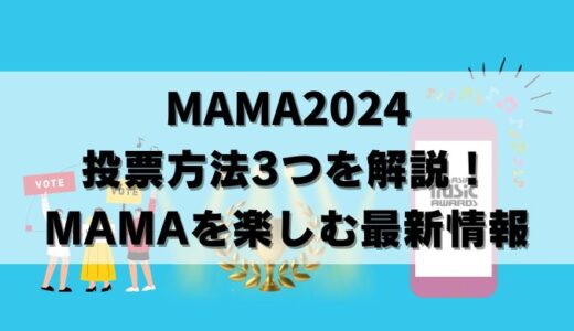 【MAMA2024】投票方法3つを画像付で解説！投票できない時の対処法も