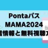 【無料視聴可】PontaパスでMAMA2024生配信！観る方法と注意点