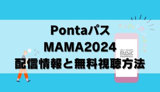 【無料視聴可】PontaパスでMAMA2024生配信！観る方法と注意点