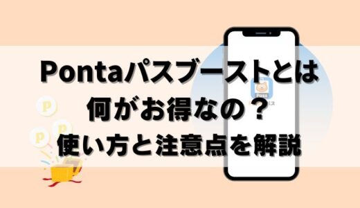 【完全解説】Pontaパスブーストとは！使い方と注意点3つ