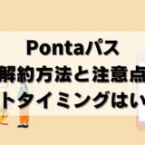 【画像で解説】Pontaパス解約方法＆注意点！退会タイミングも